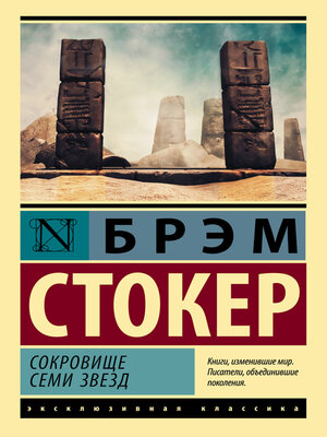 cover image of Сокровище семи звезд